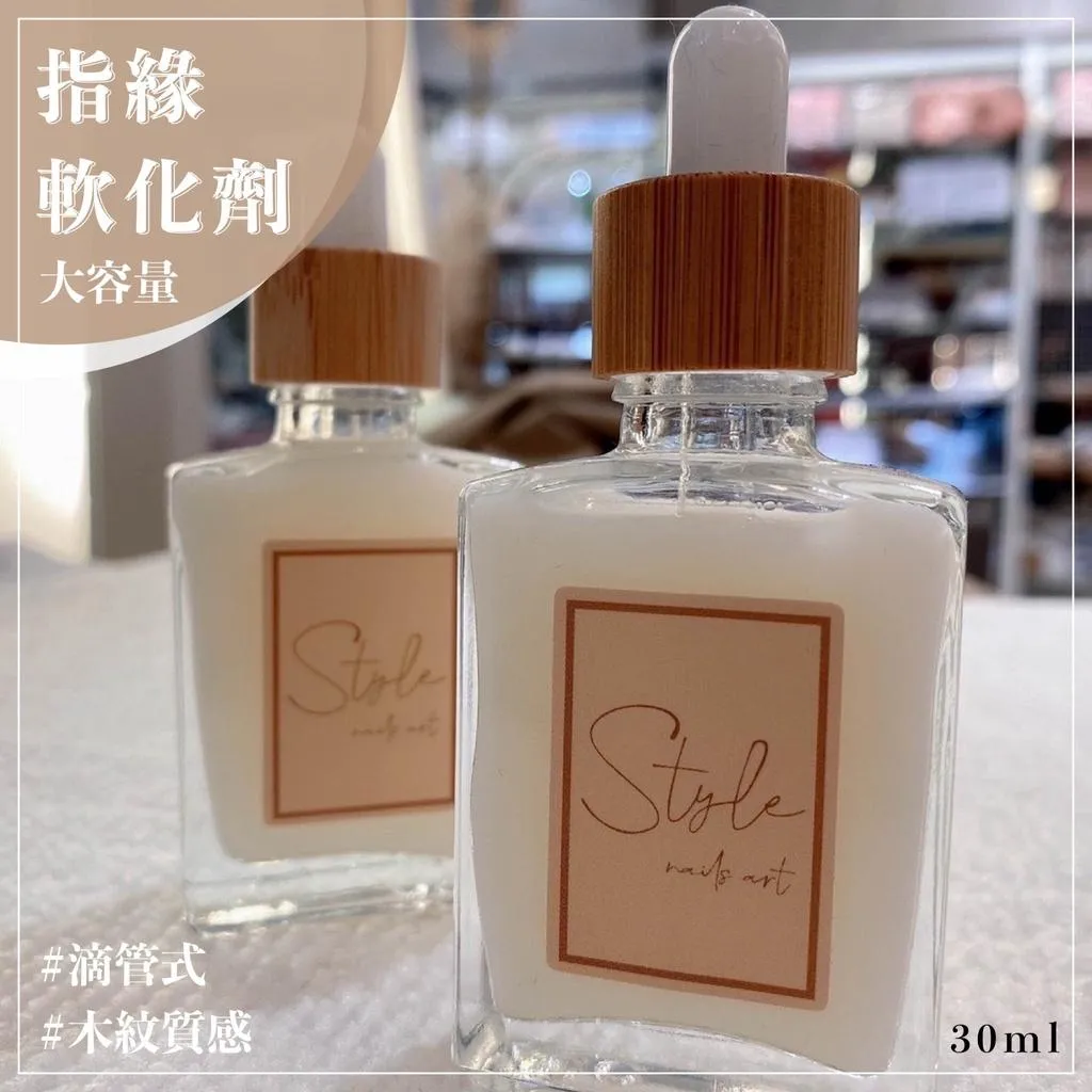 【STYLE木紋滴管系列】滴管指緣軟化劑 30ml