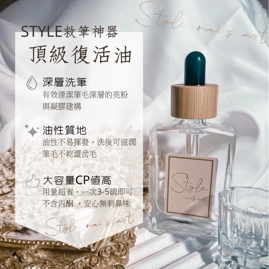 【STYLE木紋滴管系列】復活油性頂級洗筆液