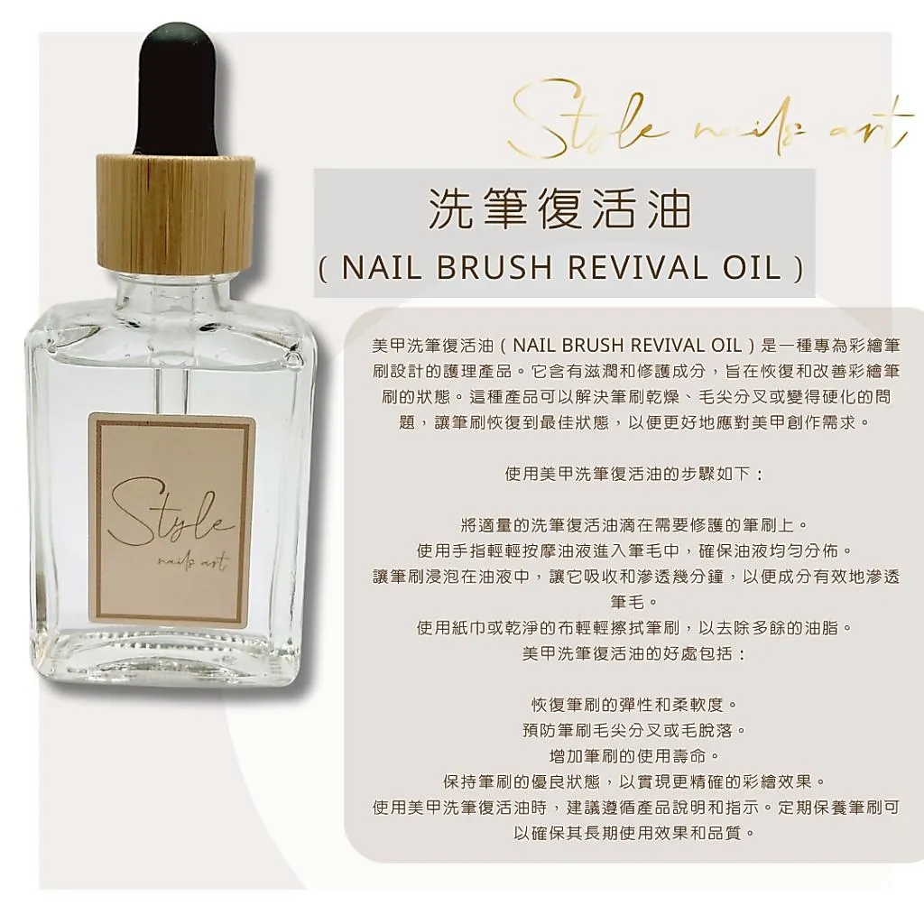 【STYLE木紋滴管系列】復活油性頂級洗筆液