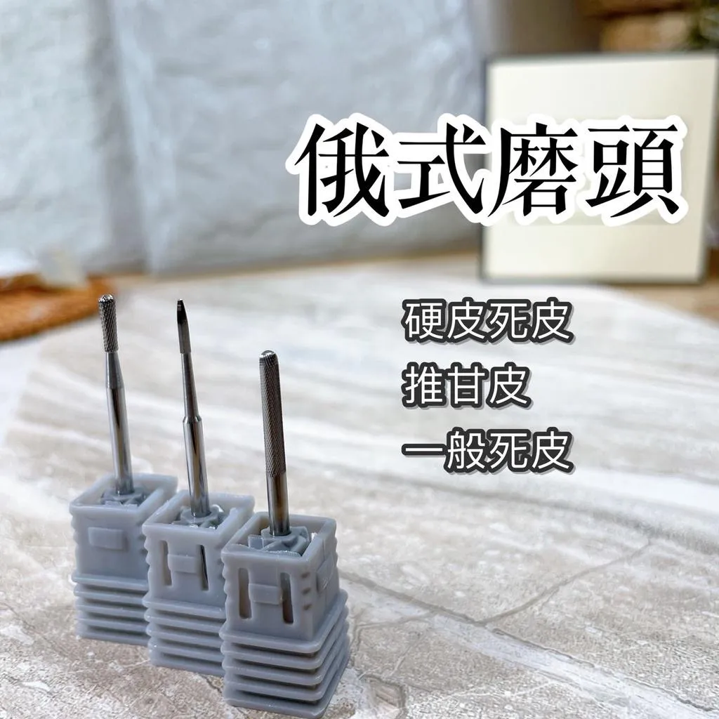 俄式磨頭
