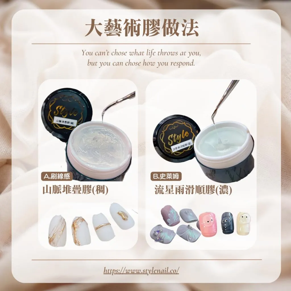STYLE免清造型大藝術膠