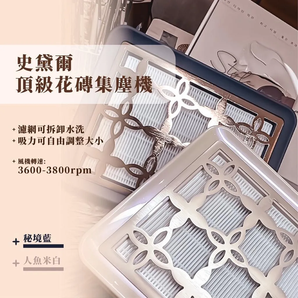史黛爾頂級頂級花磚粉塵機