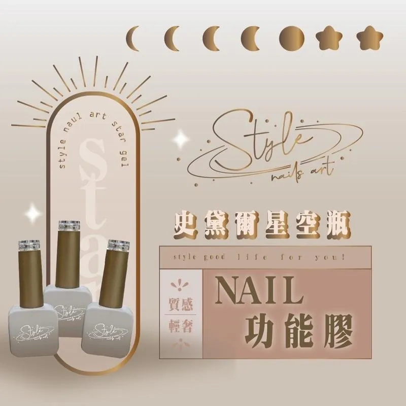 STYLE星空膠功能膠系列