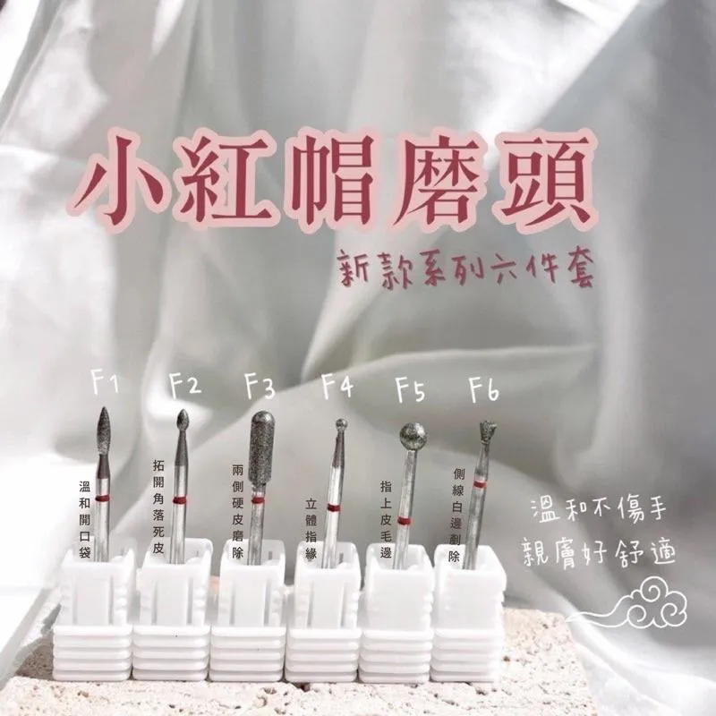 【K系列】小紅帽家族磨頭
