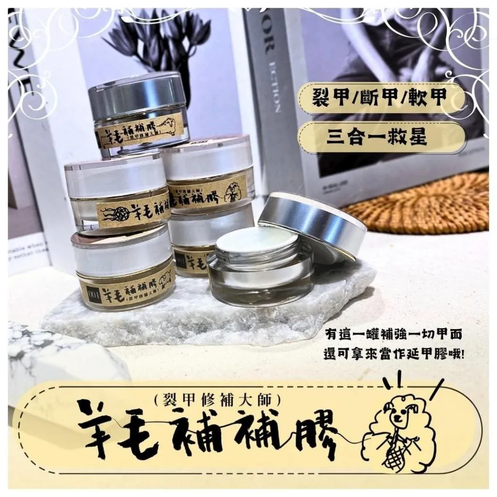 羊毛補補膠 (裂甲修補大師)