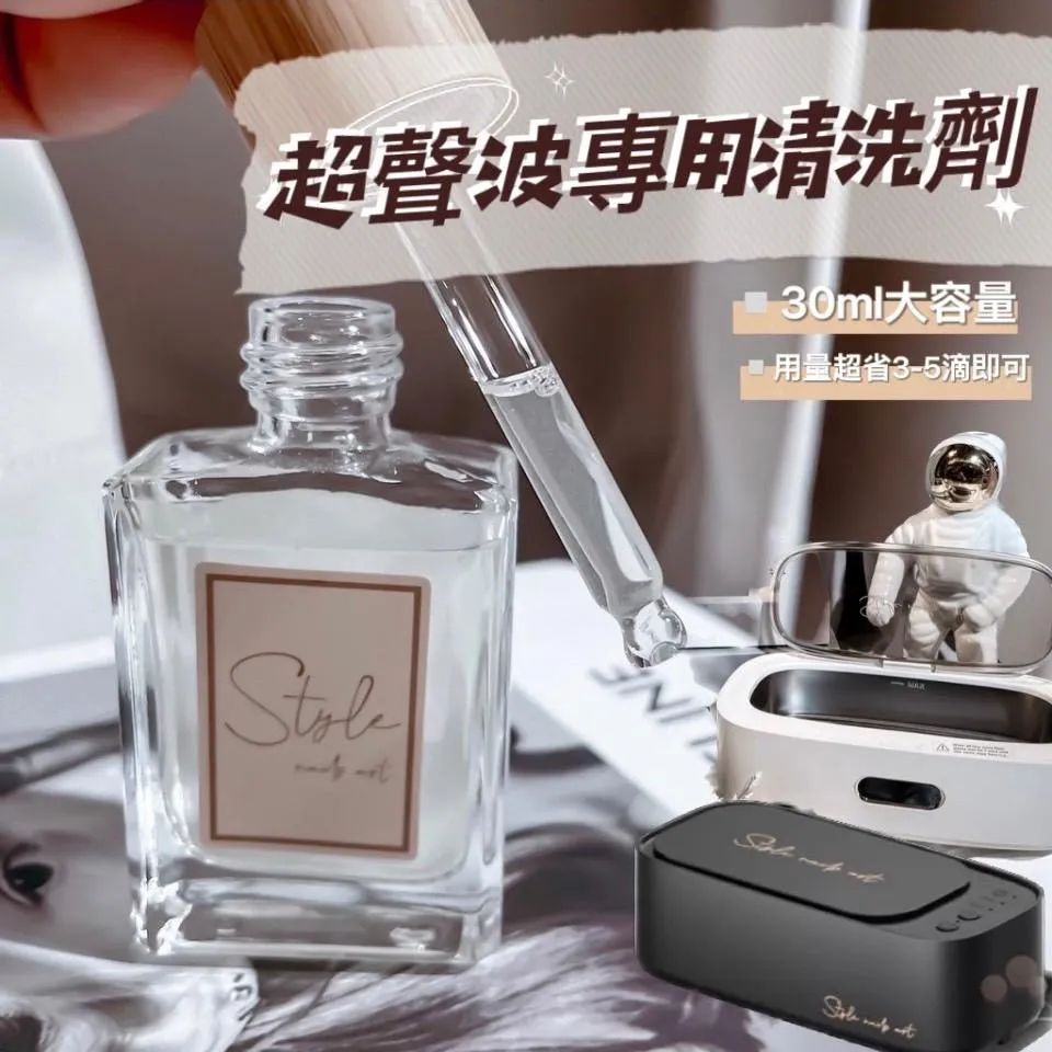 【木紋滴管系列】超聲波專用清洗劑30ml
