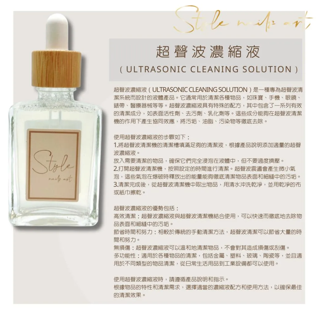 【木紋滴管系列】超聲波專用清洗劑30ml