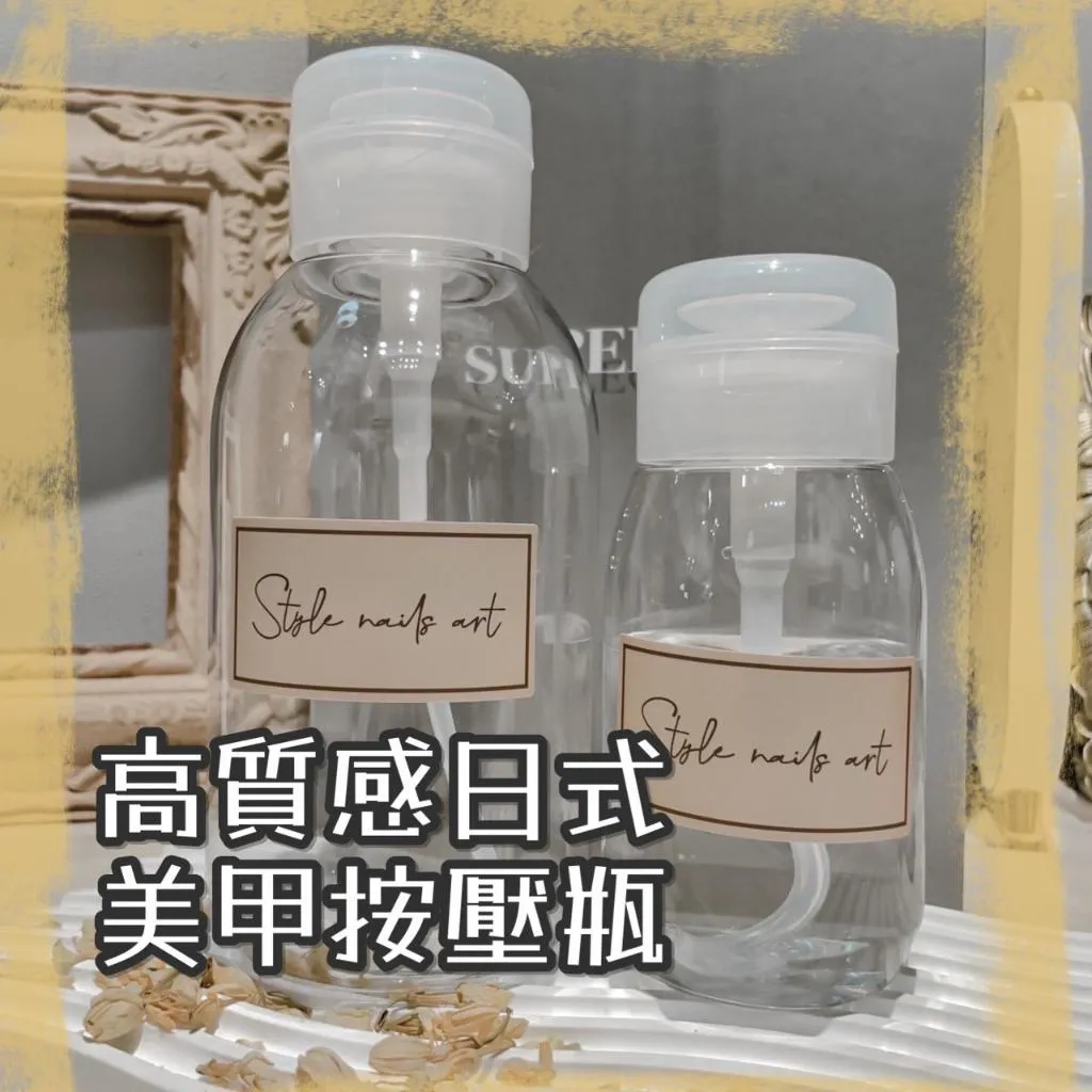 美甲按壓瓶