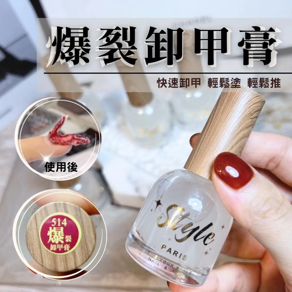 爆裂卸甲膏