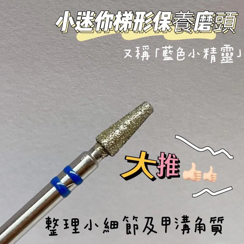 藍色小精靈｜T型鑽石保養磨頭 💙