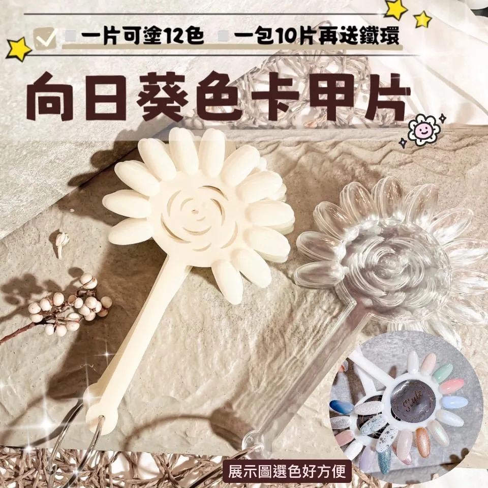 向日葵色卡甲片