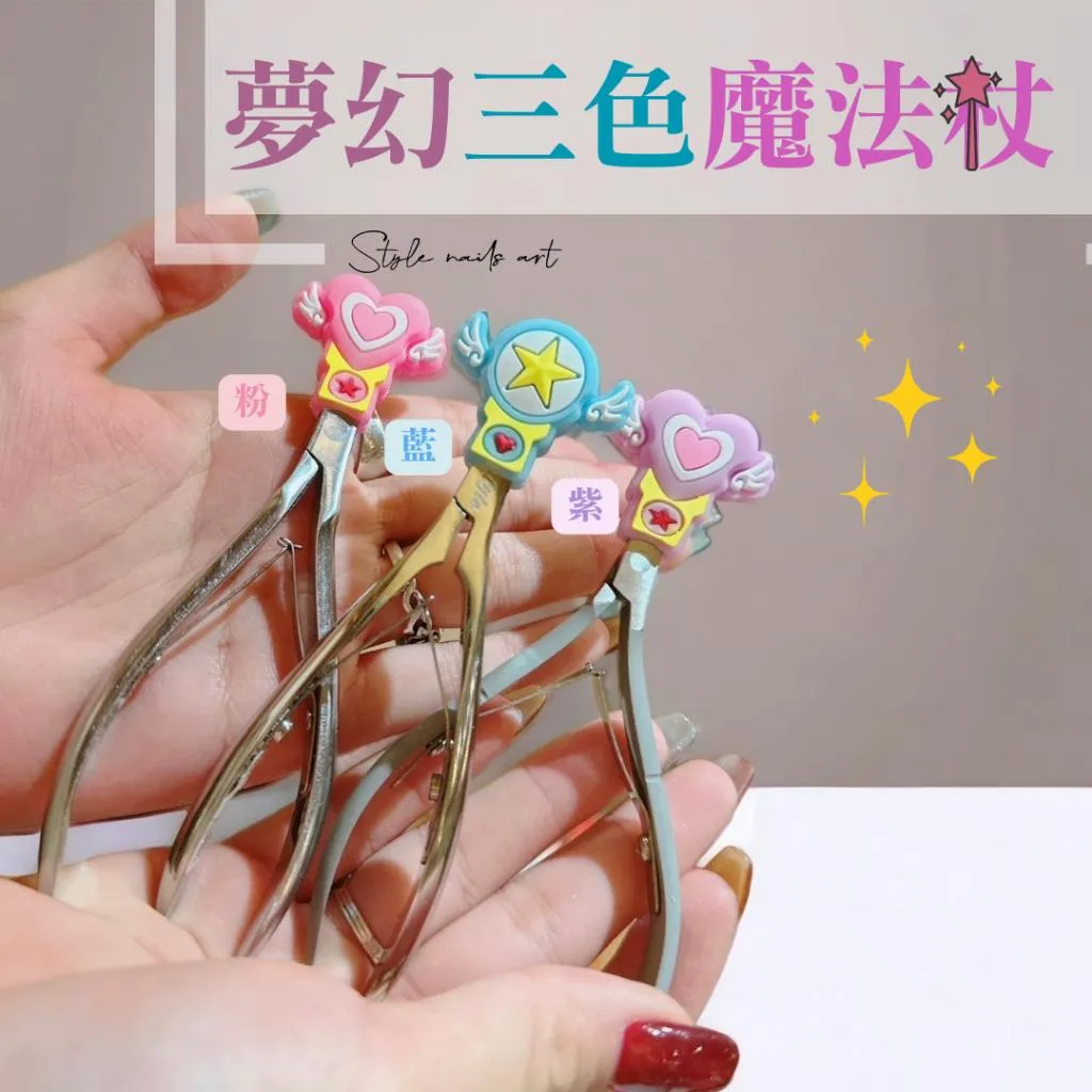 甘皮剪套-魔法杖