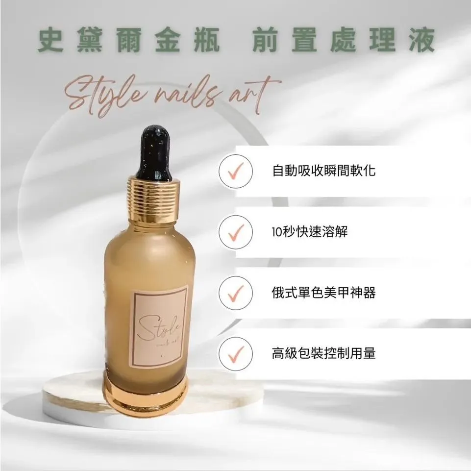 小金瓶俄式前置死皮處理液｜甘皮軟化・前置清潔