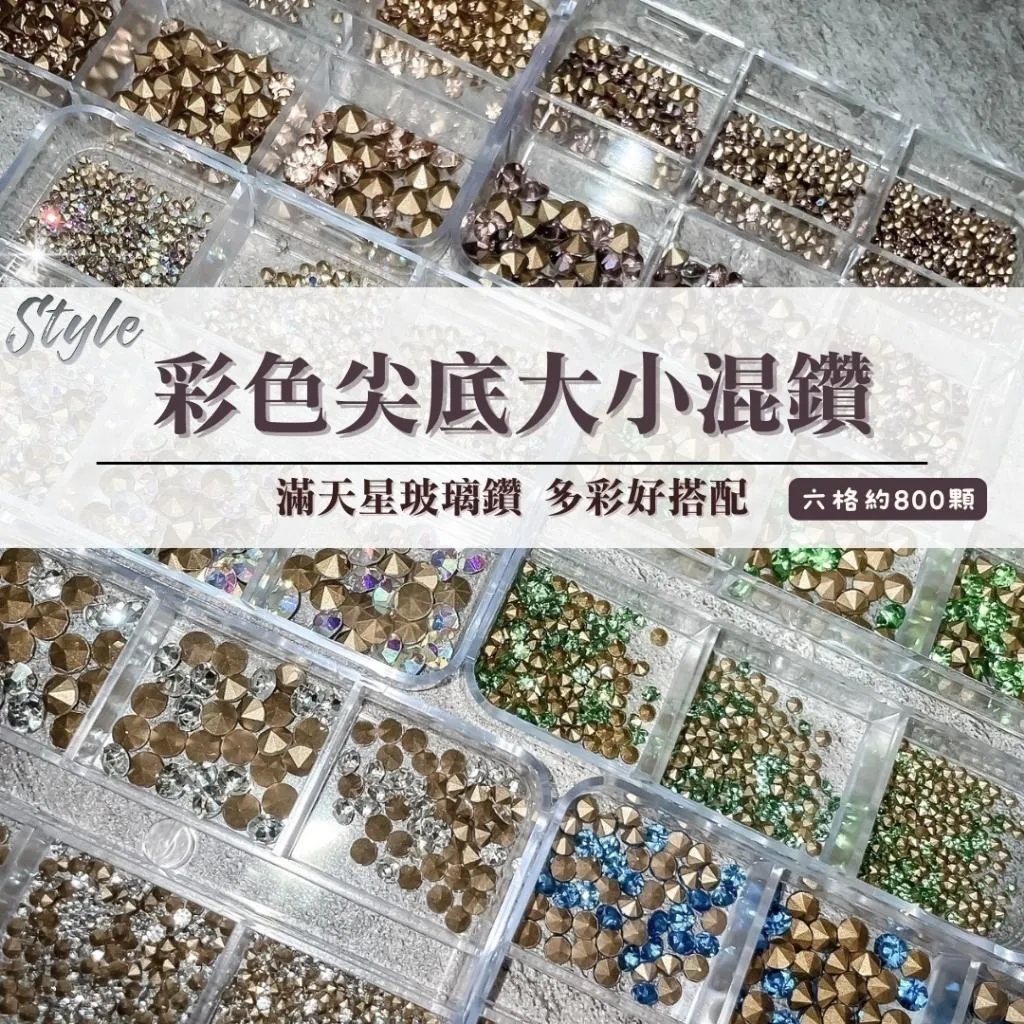 彩色尖底大小混鑽