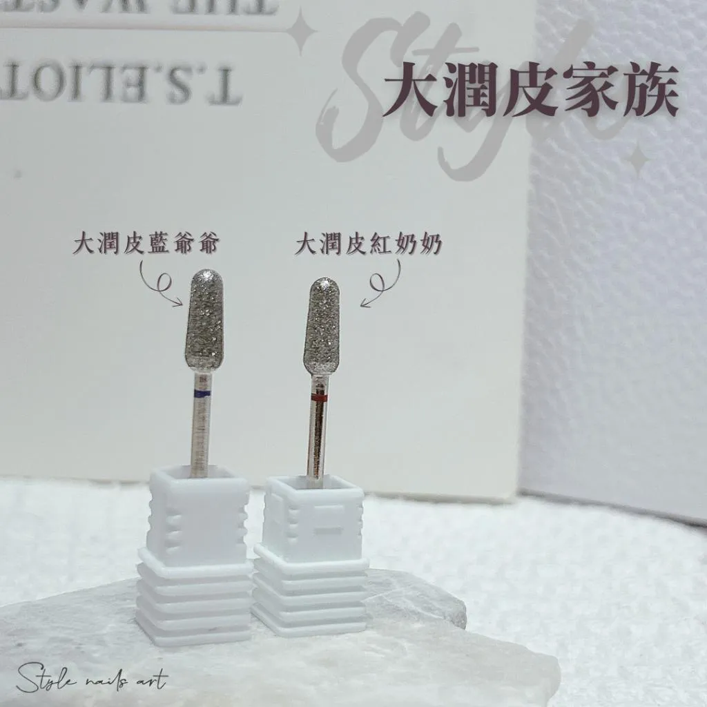 【新品磨頭】大潤皮家族