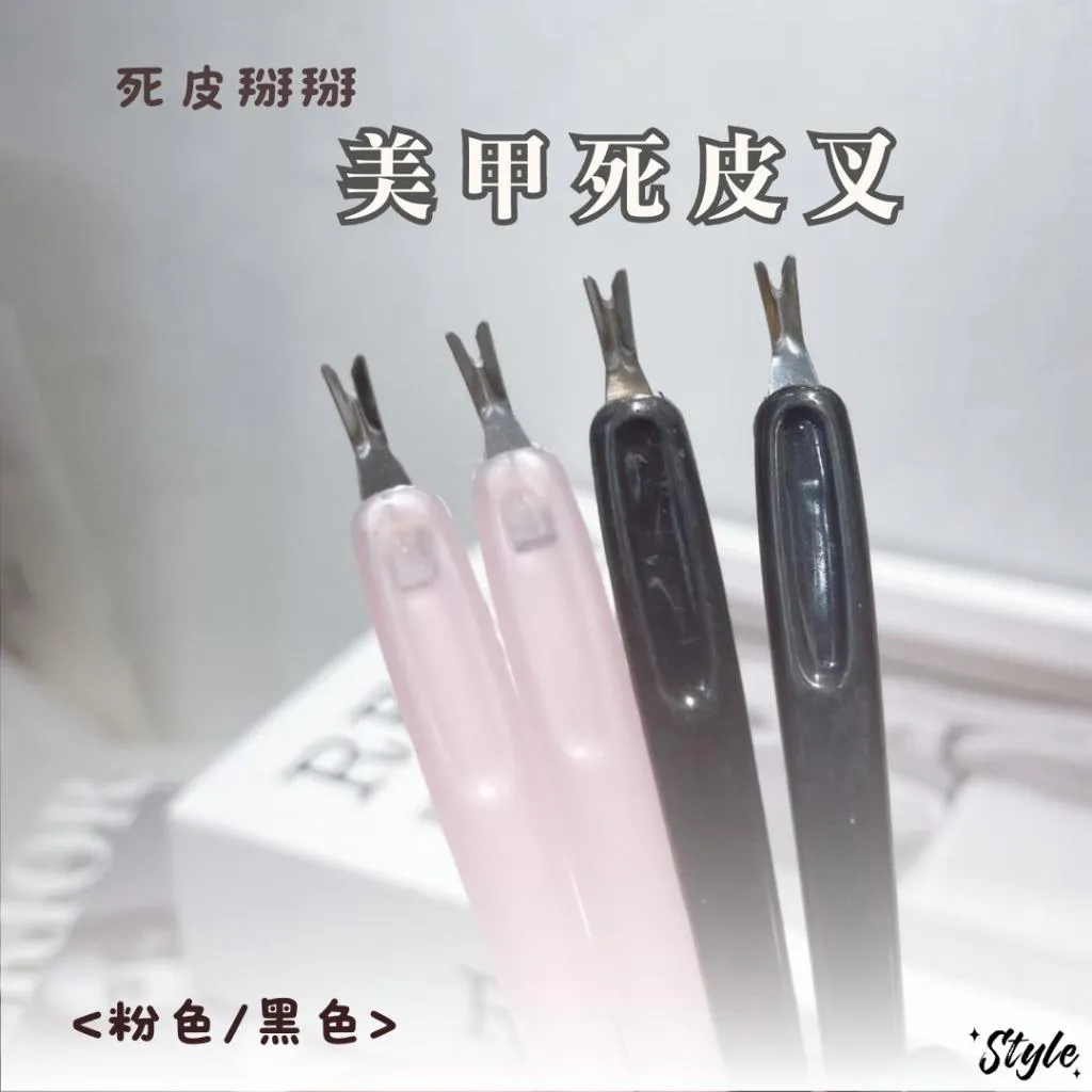 美甲死皮叉 甘皮叉