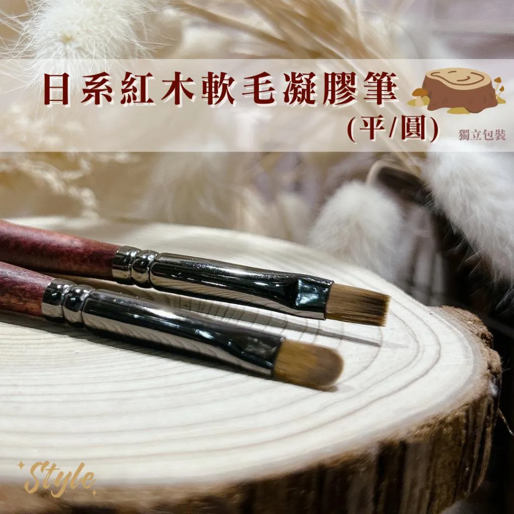 日系紅木軟毛凝膠筆