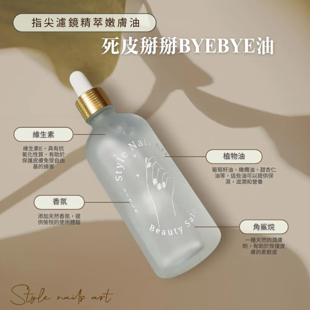 死皮BYEBYE油/指尖濾鏡精翠嫩膚油