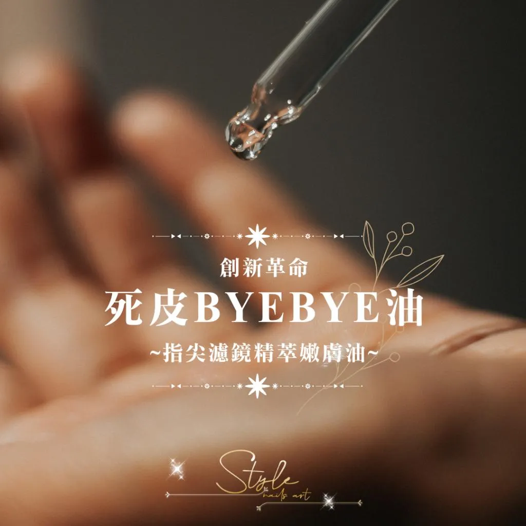 死皮BYEBYE油/指尖濾鏡精翠嫩膚油