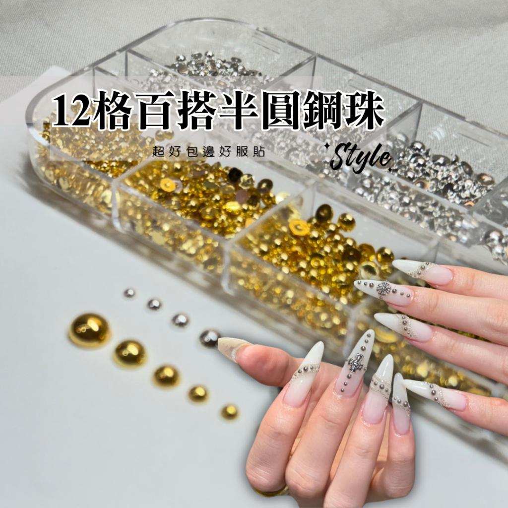 🤫不能告訴你有多百搭 12格百搭半圓鋼珠✨金銀色金屬平底實心半球甲鉚釘飾品半圓鋼珠金銀鋼珠金屬混閤裝平底小珠子指甲裝飾品