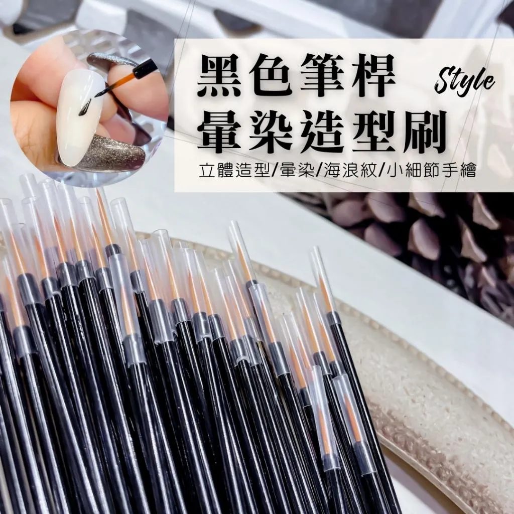 黑色暈染造型刷