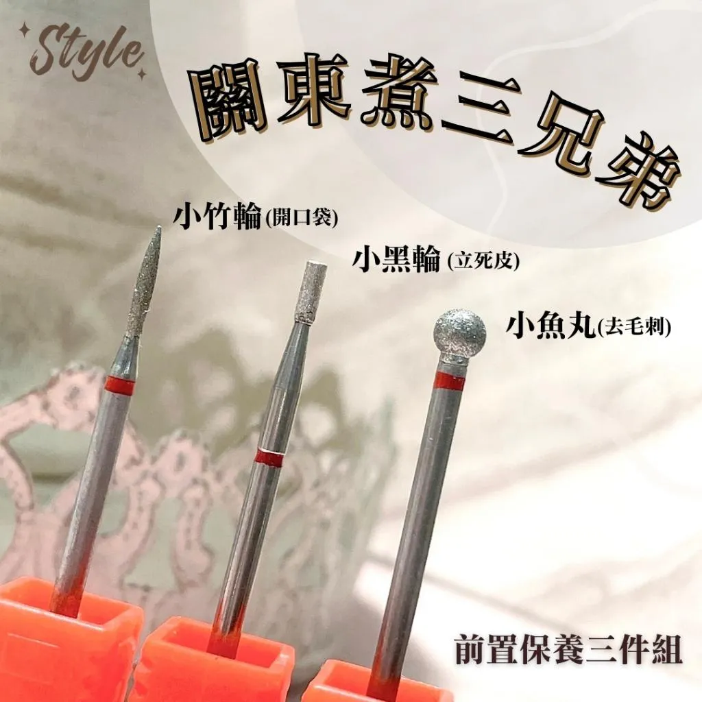 【磨頭】關東煮三兄弟🍢