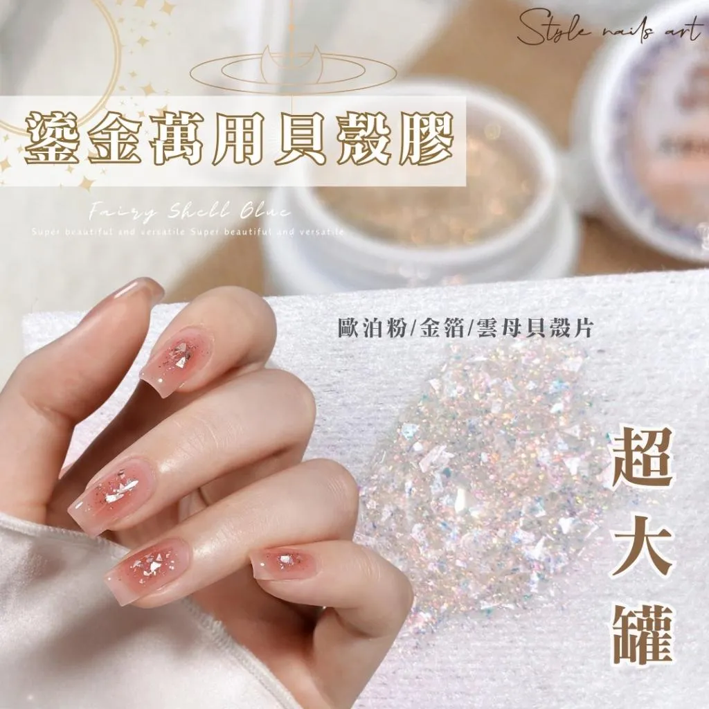 水母光貝殼膠/天使光貝殼膠