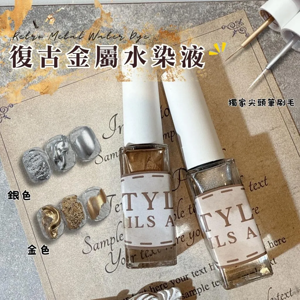 金屬水染液/尖頭暈染液