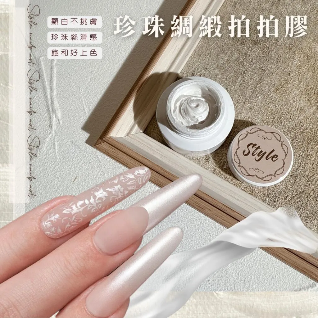珍珠綢緞拍拍膠