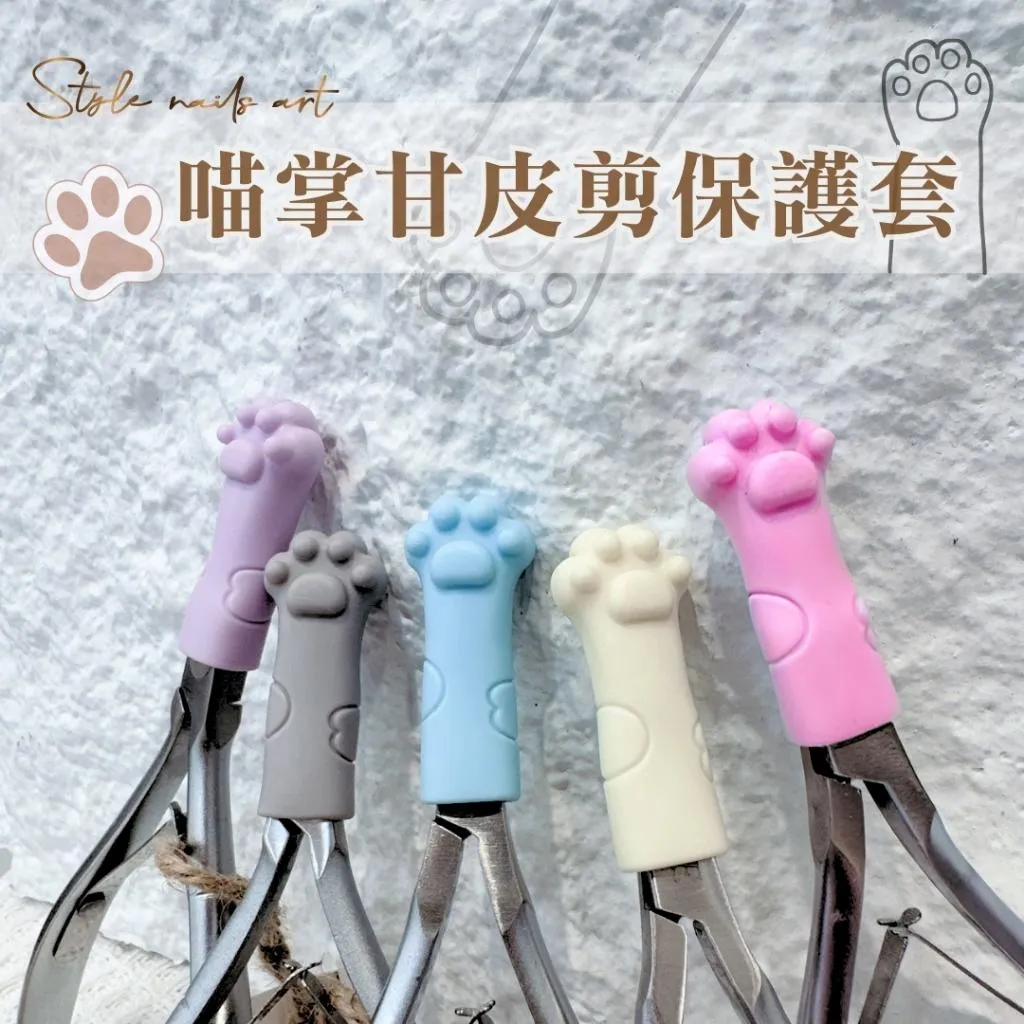 甘皮剪套-喵掌