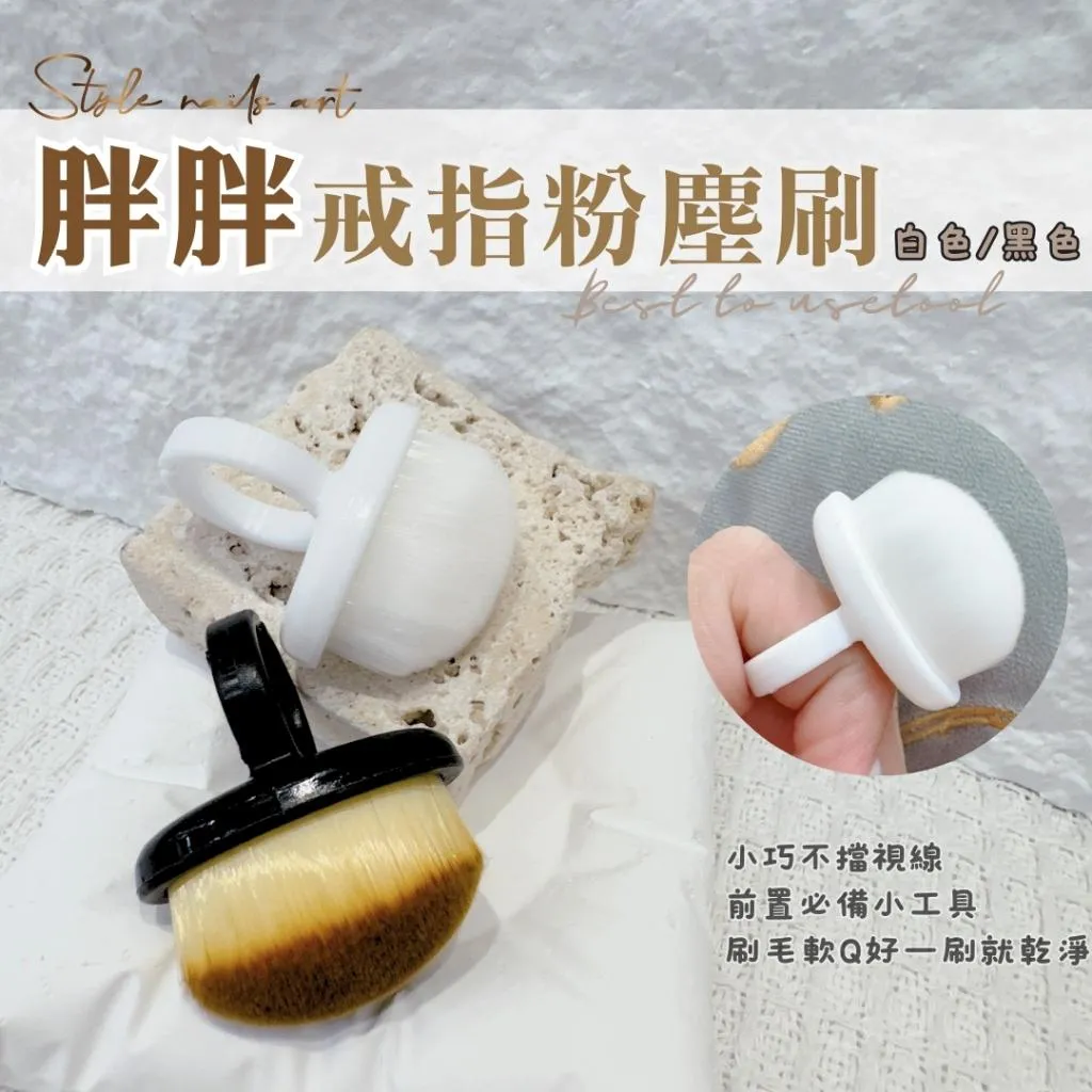 前置處理指緣刷
