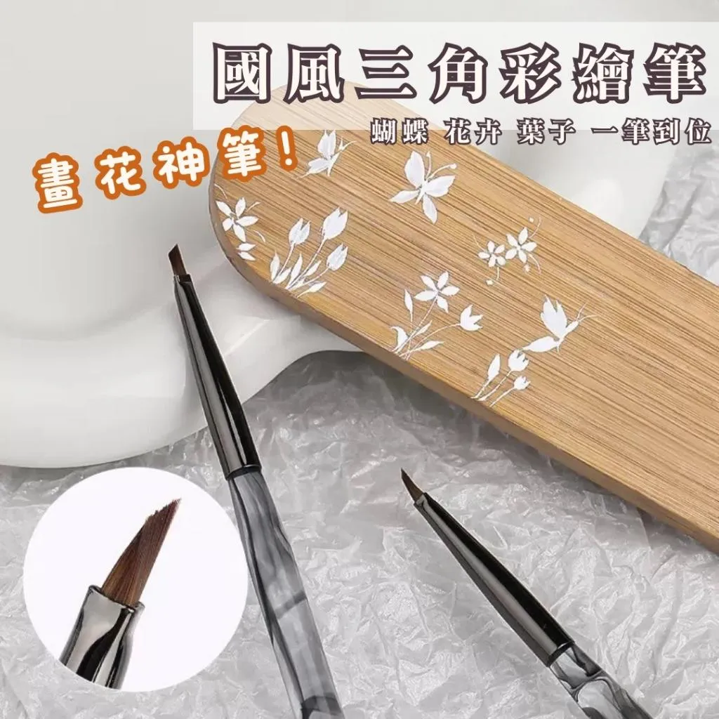 國風花神筆