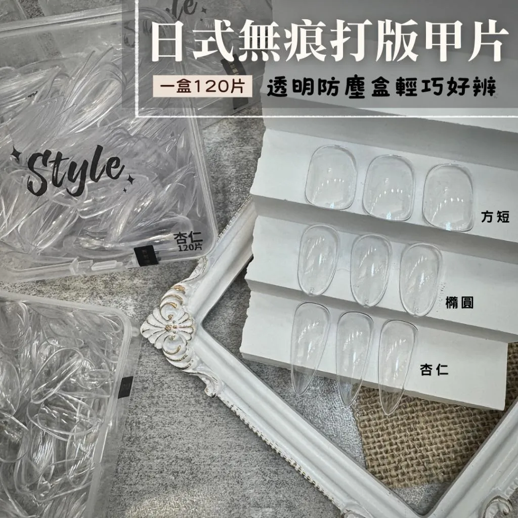 日式無痕打版甲片