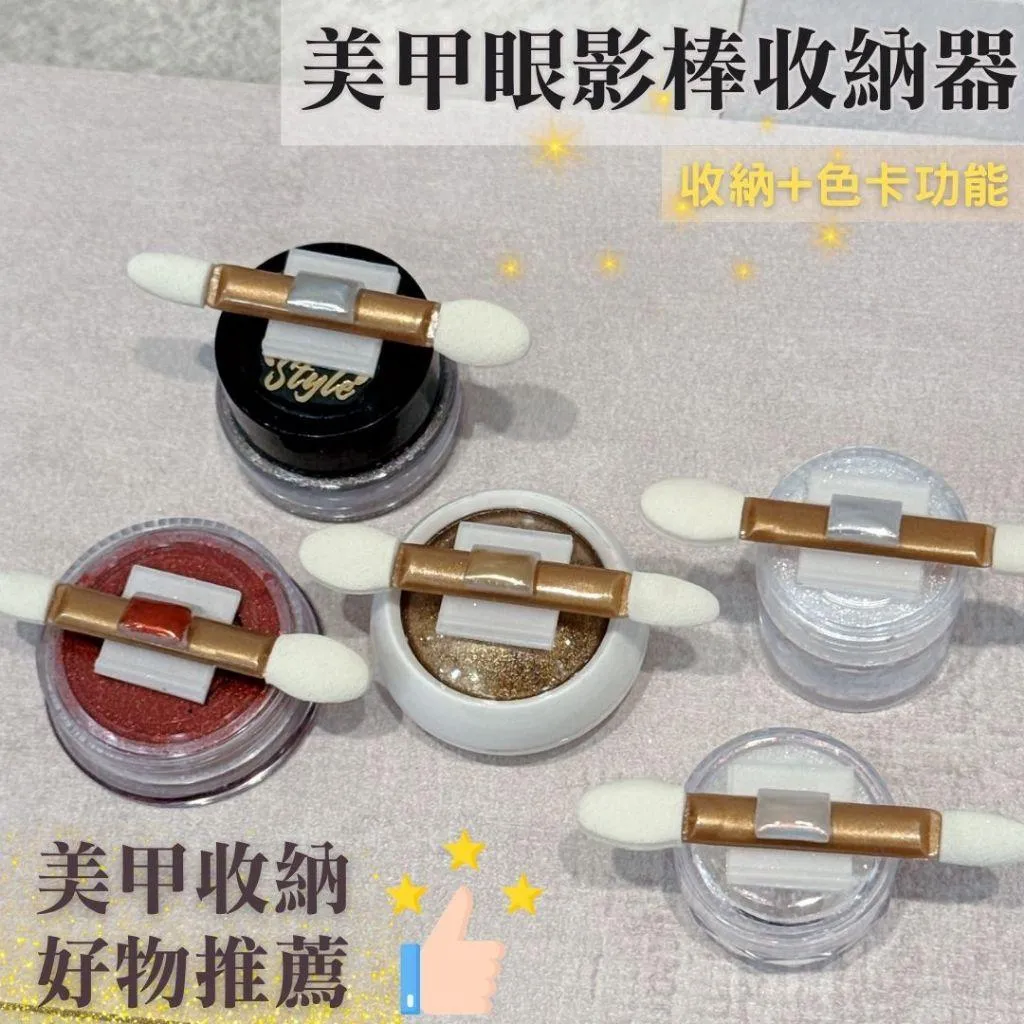 美甲眼影棒收納器