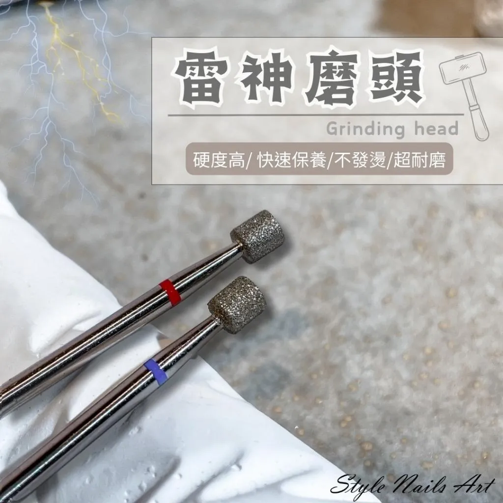 雷神磨頭-保養磨頭