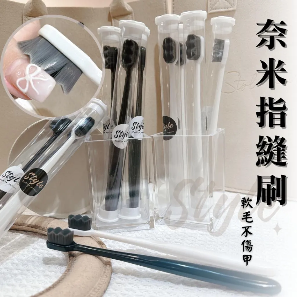 奈米指縫刷