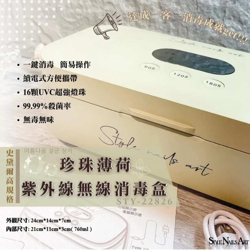 STYLE珍珠薄荷紫外線無線消毒盒
