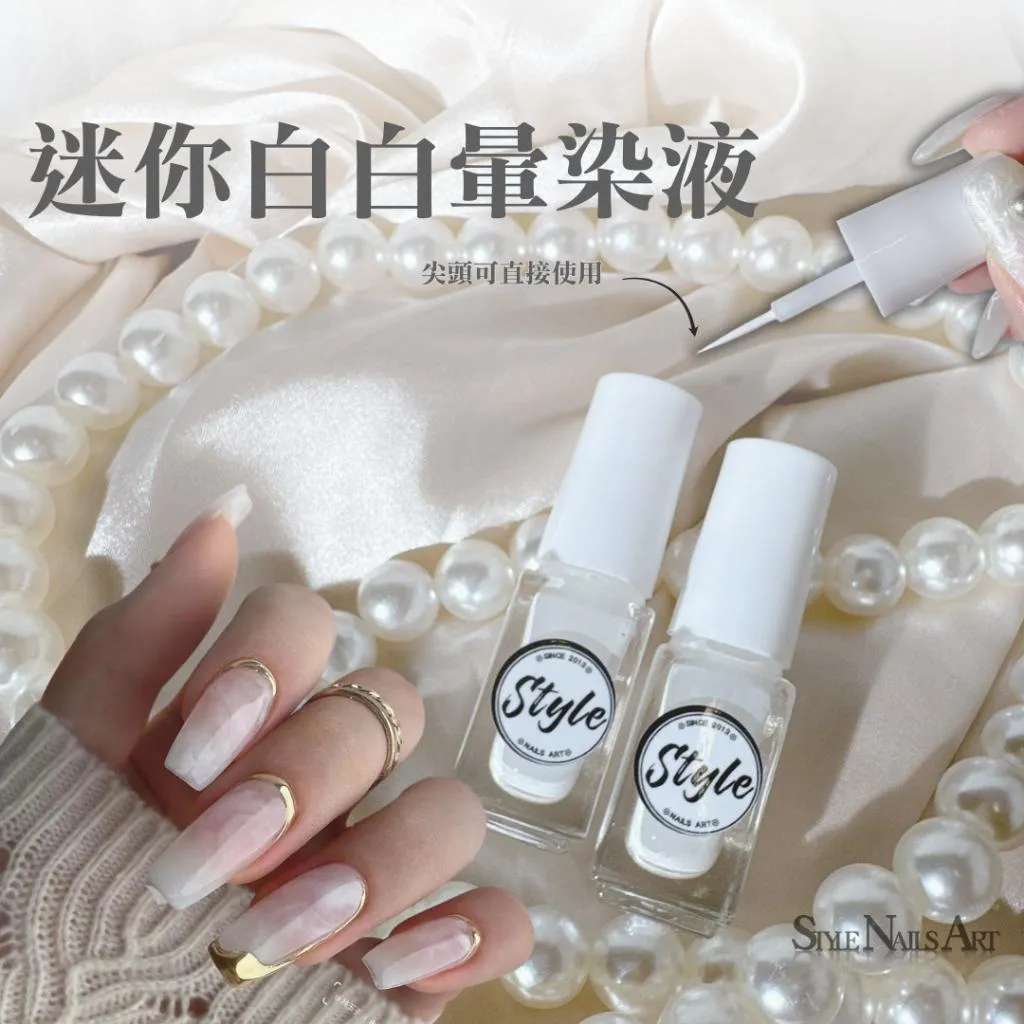 迷你白白暈染液