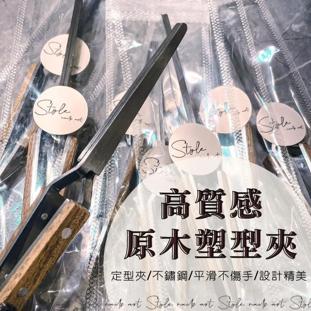 高質感原木塑型夾