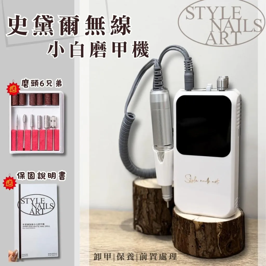 🔥史黛爾無線小白磨甲機🔥