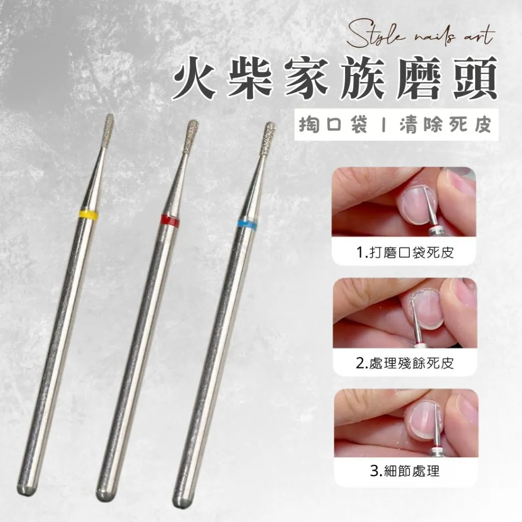 火柴家族-前置磨頭