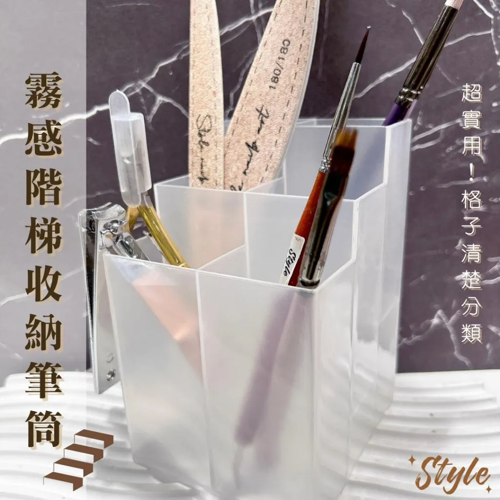 霧感階梯收納筆筒