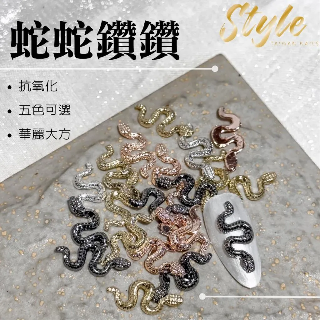 美甲鑽飾 蛇蛇鑽鑽🐍