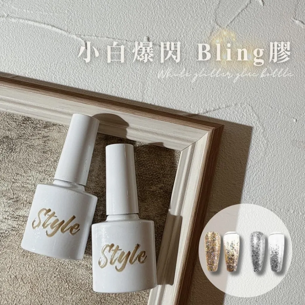 小白爆閃膠