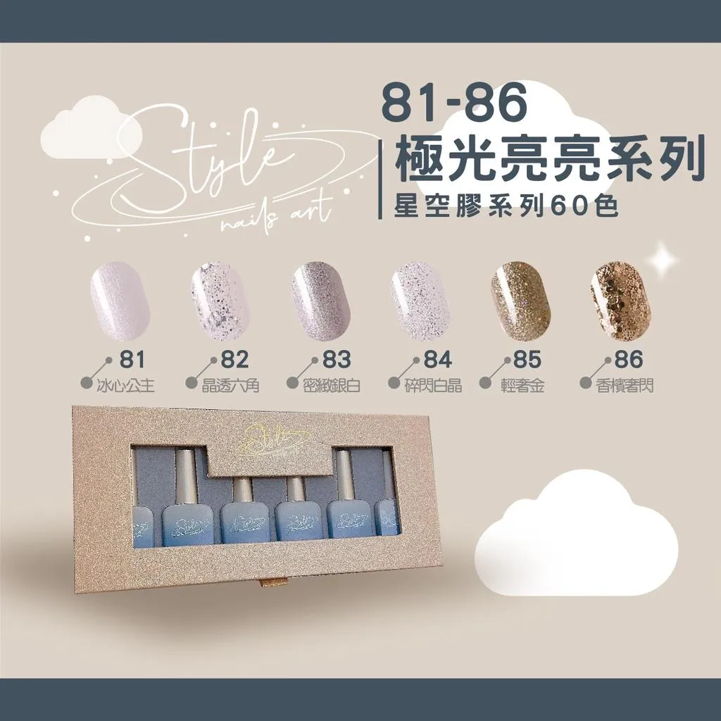 Style星空膠