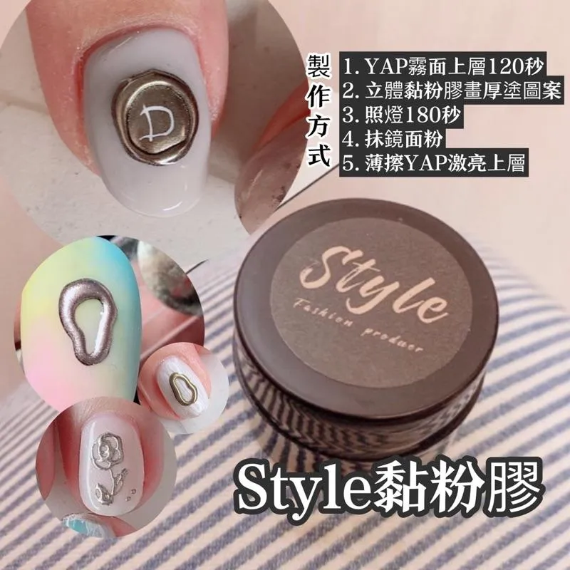 Style獨家三合一黏粉膠