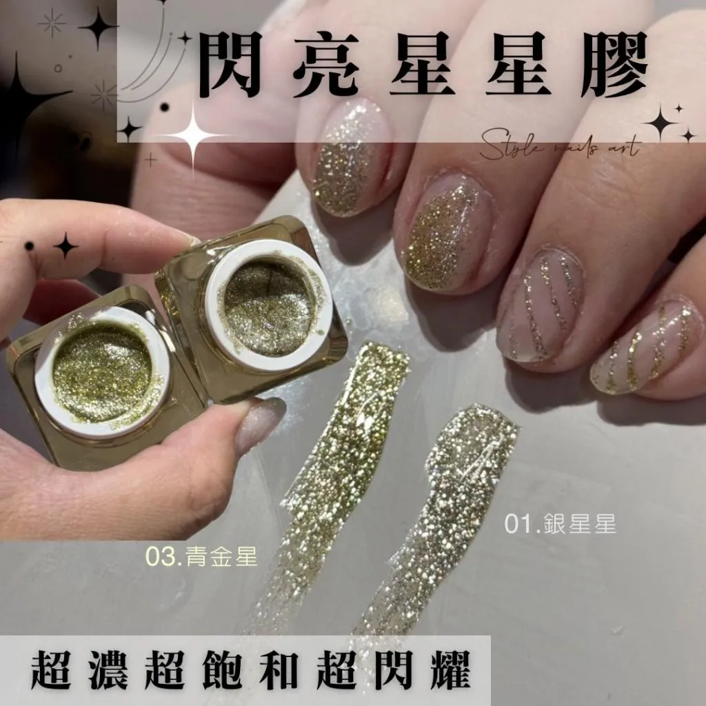 閃亮星星膠