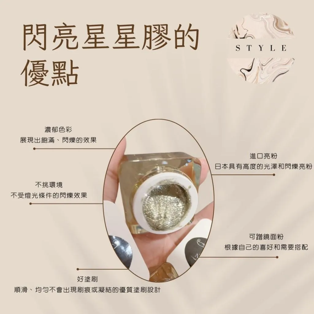 閃亮星星膠