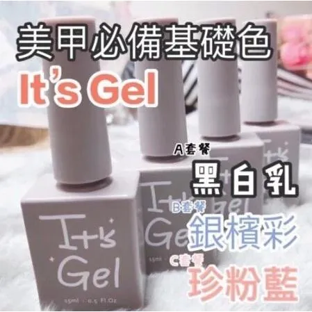It’s gel奶茶瓶基礎色