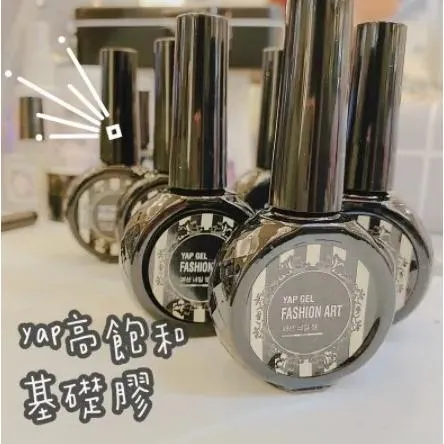 yap基礎膠